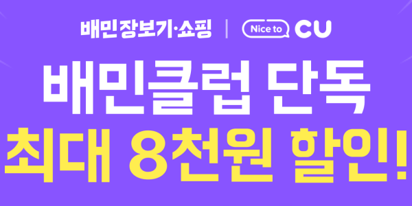 배달의민족, '배민클럽' 구독자 대상으로 CU 상품 최대 8천 원 할인
