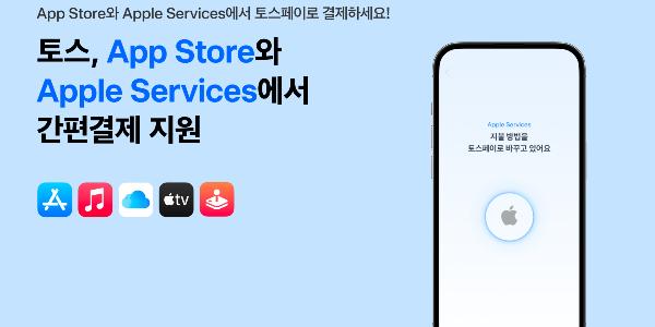 토스 애플 서비스 간편결제 지원, 토스페이로 앱스토어 뮤직 TV 구독 가능