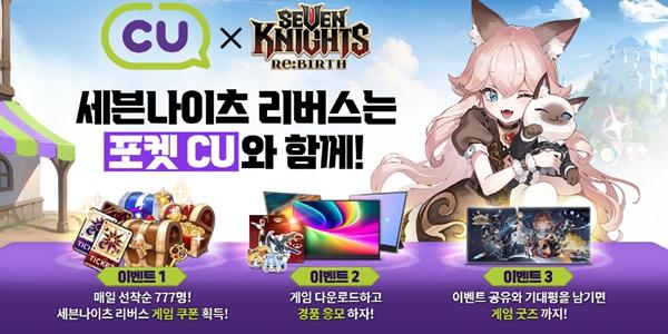 넷마블 수집형RPG 신작 '세븐나이츠 리버스', CU와 제휴 이벤트 실시