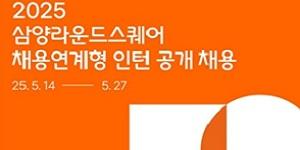 '우수자 정규직 전환', 삼양라운드스퀘어 채용 연계형 인턴 공개 채용