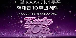 컬리 10주년 생일파티 '벌쓰 위크', 6월1일까지 최대 80% 할인