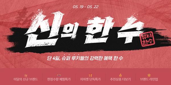 G마켓 정기 기획전 '신의 한 수' 선봬, 새 판매자 상품 집중 소개