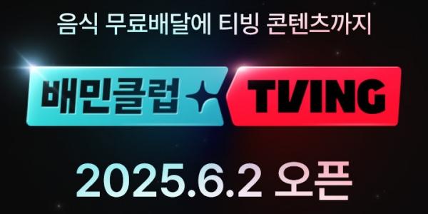 배달의민족 '배민클럽 티빙 결합 상품' 출시, 