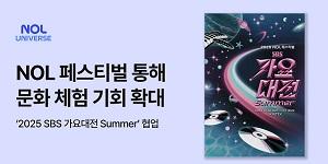 놀유니버스 '2025 SBS 가요대전 Summer' 공식 파트너 참여, NOL 회원 대상 선착순 방청권