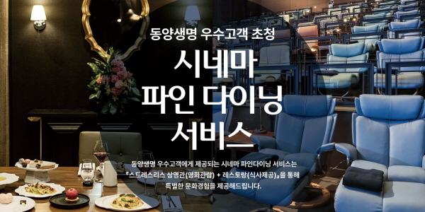 동양생명, 우수고객에게 감사 전하는 '시네마 파인 다이닝 서비스' 시행