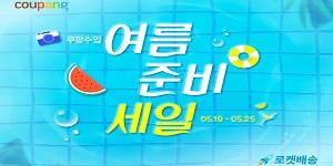 쿠팡 '여름 준비 세일' 진행, 직수입 상품 최대 80% 할인