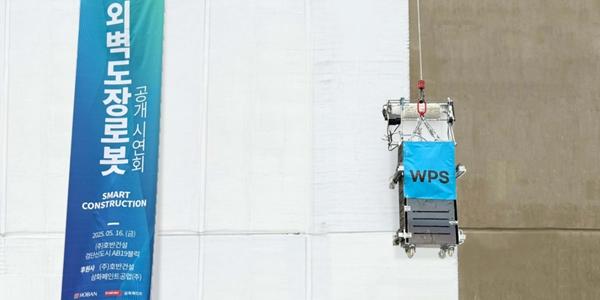 로봇으로 고층 외벽도장도 빠르고 안전하게, 호반건설 현장 실증 완료