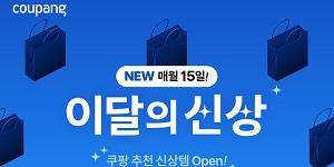 쿠팡 5월 '이달의 신상' 인기 신상품 200종 모아, 와우회원 최대 20% 할인도 