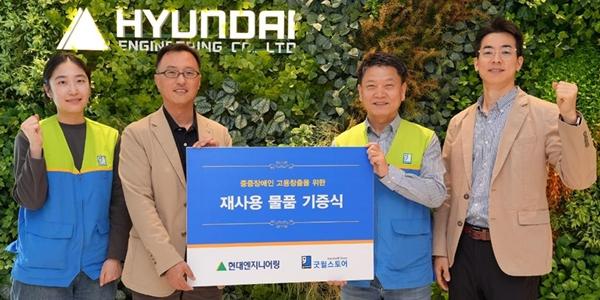 현대엔지니어링 굿윌스토어에 물품 9천 점 기증, 