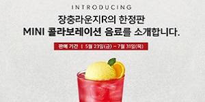 스타벅스, 미니코리아와 손잡고 장충라운지R점서 여름 한정 특별 음료 출시
