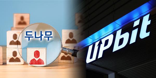 [씨저널] 두나무 이사회 송치형 이석우 정민석 임지훈 '사내이사'만, 업비트 회원 1천만 명 보호장치 부족하다