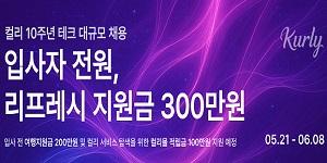 컬리 테크 분야 대규모 경력직 채용, 내달 8일까지 서류접수
