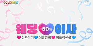 쿠팡 웨딩&이사 프로모션 진행, 꽃다발부터 에어컨까지 최대 50% 할인