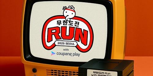 bhc, '무한도전 Run with 쿠팡플레이' 공식 스폰서로 참여
