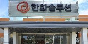 한화솔루션 주가 장중 12% 급락, 미국 청정에너지 세액공제 축소 추진 영향