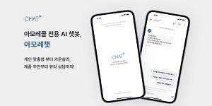 아모레퍼시픽, 아모레몰에 고객 상담 AI 챗봇 '아모레챗' 오픈