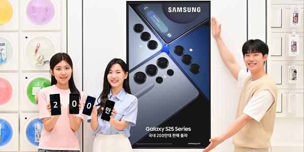 삼성전자 갤럭시S25 국내 판매 200만 대 넘어서, S24보다 2주 빨라