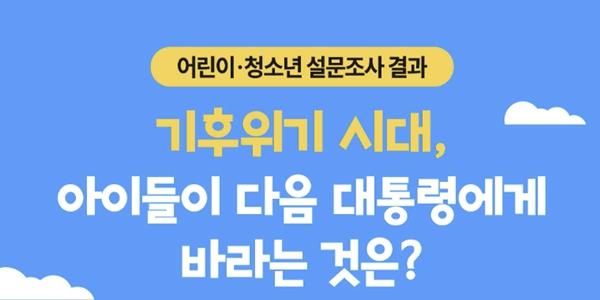 환경재단 어린이·청소년 기후정책 의견 수렴, '플라스틱·쓰레기 저감'이 1위
