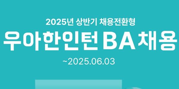 배달의민족 '2025 우아한인턴' 모집, 