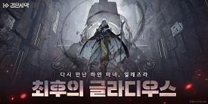 펄어비스 검은사막, 아토락시온 최종 콘텐츠 '최후의 글라디우스' 오픈