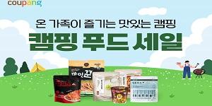 쿠팡 5천여 개 '캠핑 푸드 세일', 최대 40% 할인 판매