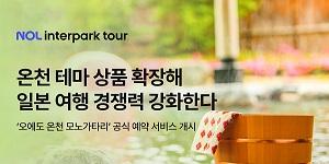 NOL 인터파크투어, '오에도 온천 모노가타리' 공식 예약 개시