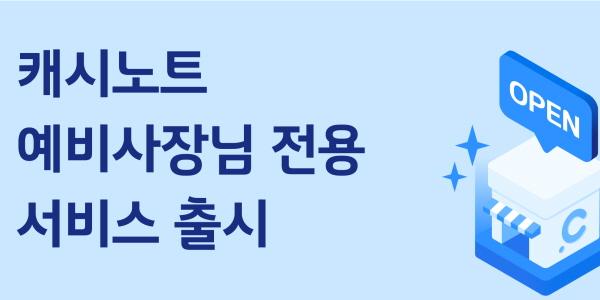 한국신용데이터, 자영업 창업 앞둔 '예비 사장님' 대상 서비스 출시