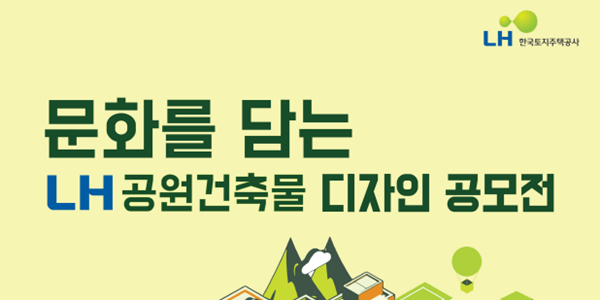 LH '문화를 담는' 공원건축물 디자인 공모전 개최, 대학생 아이디어 모아