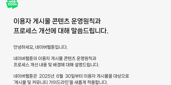 네이버웹툰 이용자 게시물 대상 운영원칙 개정, 6월30일부터 적용