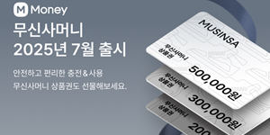 무신사 선불 충전 서비스 '무신사머니' 도입, 회원 간 상품권 선물하기 기능도