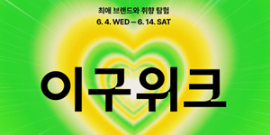 29CM, 상반기 대규모 할인 기획전 '여름 이구위크' 개최