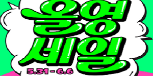 CJ올리브영 '올영세일' 6일까지, 뷰티·헬스 상품 2만 종 최대 70% 할인