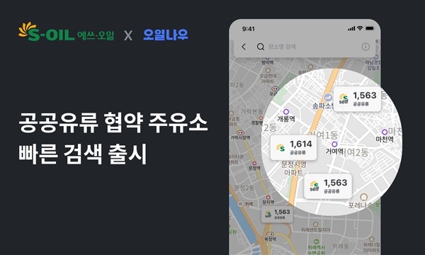 에쓰오일 '유류공동구매 사업자' 선정, '오일나우' 앱과 협력해 지도 서비스