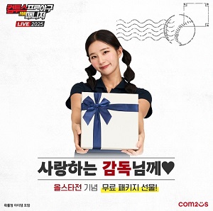 '컴프매 LIVE 2025' KBO 올스타전 이벤트, "올스타 드림 vs 나눔 선택은?"