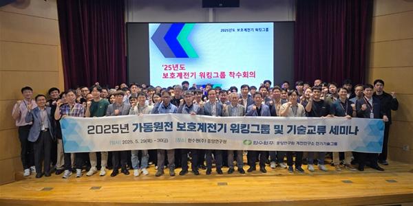 한수원, 계통보호 분야 기술네트워킹 강화 위한 교류회 개최