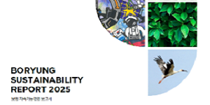 보령, ESG 경영 성과 담은 '지속가능경영보고서2025' 발간