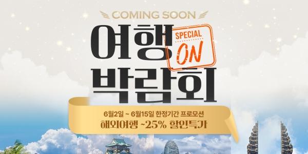 롯데온 '여행박람회' 열어, 