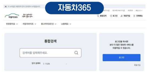 자동차 등록 모바일로, 자동차 업무 시스템 '자동차 365' 9일부터 서비스