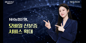 외국인들 농협은행 이용 쉬워져, 블록체인 기반 '모바일 신분증'으로 거래