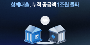 토스뱅크 광주은행 손잡은 '함께대출' 누적 공급 1조 돌파, 출시 9개월 만에 
