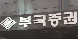 부국증권 신영증권 주가 장중 각각 6%대 강세, 자사주 소각 기대감 반영