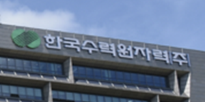 한수원, 2년 연속 행안부 재난관리평가 에너지 분야 우수기관에 뽑혀 