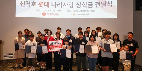 롯데장학재단, 순직·공상 직업군인 자녀에게 장학금 3억8천만 원 지원