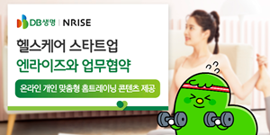 DB생명 스타트업 '엔라이즈'와 업무협약, 디지털 건강관리 서비스 고도화