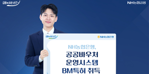 NH농협은행 '공공바우처 운영 시스템' 특허 획득, 