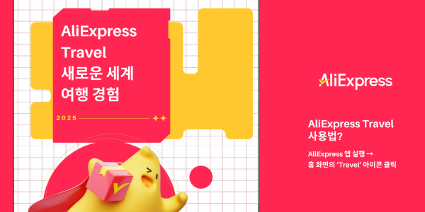 알리익스프레스, 통합 여행 예약 시스템 '알리익스프레스 트래블' 출시