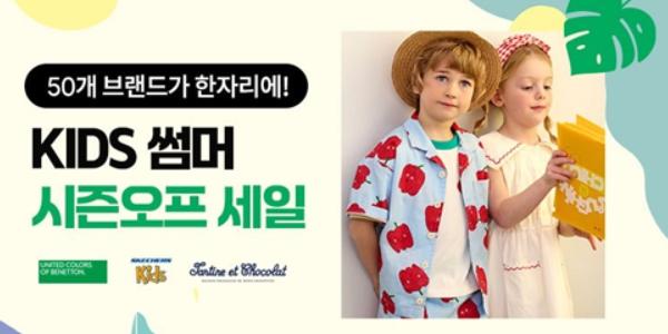 쿠팡 여름 휴가철 맞아 '키즈 서머 시즌오프' 진행, 최대 75% 할인