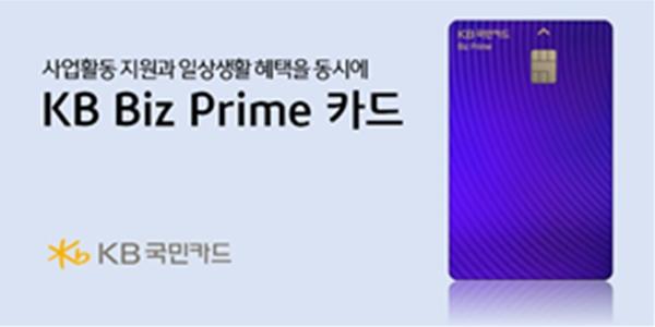 KB국민카드 고소득자 위한 'KB비즈프라임' 출시, 월 최대 60만 포인트리 적립