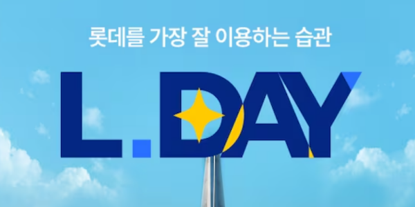 롯데온, 롯데그룹 계열사 릴레이 프로모션 '엘데이' 9일부터 운영