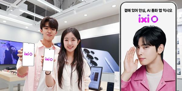 LG유플러스 AI 에이전트 '익시오', 갤럭시 S21 이상으로 지원 단말 확대